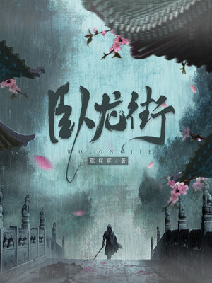 卧龙街 - Audiobook